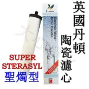 ≡大心淨水≡英國丹頓Doulton9304陶瓷濾心第3級SUPER STERASYL碳粒聖燭型/淨水器/過濾/道爾頓