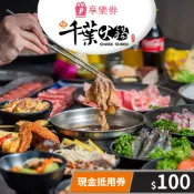 【新光三越】【享樂券】享千葉火鍋-現金抵用券100元(一次型)