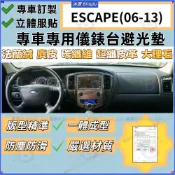 Ford 福特 ESCAPE 06-13年款 儀表臺 避光墊 法蘭絨 麂皮 碳纖維 超纖皮革避光墊 隔熱墊 中控臺避光墊
