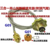 G01+G05三合一多功能高山瓦斯充灌轉接頭.具開關調節.高山瓦斯轉接頭.高山灌高山瓦斯罐.桶裝接高山爐.高山瓦斯互灌器