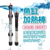 【恆定控溫】 水族加溫棒 加溫棒 魚缸加熱棒 自動恆溫 魚缸加溫器 魚缸控溫器 魚缸 水族箱 溫度控制器 魚缸加熱器