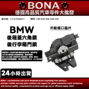 【BONA新升級】BMW E60 E46 E90 E88後箱蓋六角鎖 後行李箱門鎖 51247840617
