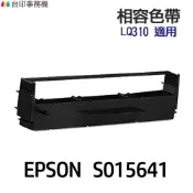 EPSON S015641 高印量副廠色帶《適用 LQ310》
