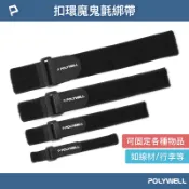 伊爾資訊 POLYWELL/寶利威爾/扣環式魔鬼氈束帶/2~5公分寬/自由調整長度/可重複使用/適用於線材 腳架 瑜珈墊/收納