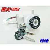 【水車殼】山葉 風光125 主開關  新風光 風光SV 頂級迅光 鎖頭 電門開關 開關 電源開關 主鎖頭