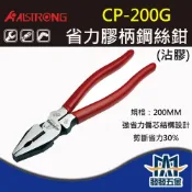 (店+)ALSTRONG /CP-200G/CP-225G 省力膠柄鋼絲鉗 老虎鉗 原廠公司貨 免稅