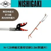 XLK 以西結國際 NISHIGAKI 西垣螃蟹牌N-128高枝切鋏3.0M(附鋸片)伸縮式 鋸 鋸子