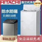 【防塵防水】直立式洗衣機套 洗衣機防塵套 洗衣機防水套 洗衣機保護套 洗烘衣機套 日立適用 12/15/16/22公斤