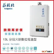 台北【省錢王】【詢問再折價 保證最低價】莊頭北  13公升熱水器 熱水器 TH7138 舊換新自取