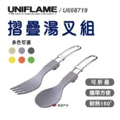 【UNIFLAME】U668719 日本 摺疊湯叉組 質感灰 湯匙 叉子 環保餐具