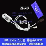 現貨九陽豆漿機溫度保險絲230度底部熱熔斷體DJ11B/DJ12B/DJ13B/DJ14B