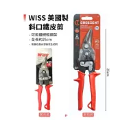 (店+)(燦光五金)WISS(美) 斜口鐵皮剪/可剪鐵網輕鋼架/浪板剪/薄肉較好剪(紅直柄)-(M1)