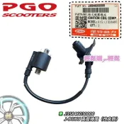 J BUBU 高壓線圈本體 線圈帽蓋組+矽導線 點火線圈 NEW-J BUBU PGO 原廠
