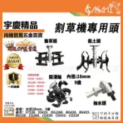 宇慶ASAHI 附發票｜割草機專用頭｜開溝輪 鬆土頭 抽水頭 除草輪 割草機 耕耘機 中耕機 松土輪 鬆土輪