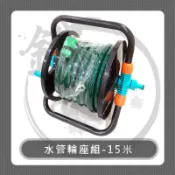 舍樂力 SELLERY  15M水管輪座組 60-680 15公尺水槍水管組 水管捲座組 台灣製造【小鐵五金】