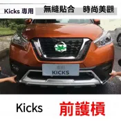 【Kicks 專用】26年式 Nissan 尼桑 適用於勁客前後保險桿勁客前後護桿改裝專用加厚防撞桿護板護槓 高CP值