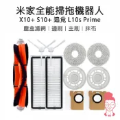 現貨 適用 小米 米家全能掃拖機器人 X10+ S10+ 追覓 L10S Prime 配件 濾網 拖布 邊刷 主刷