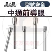 【釣友俱樂部】中通前導眼過線環中通竿配件竿梢金屬陶瓷頭導環單個內走線改裝漁漁具好物 垂釣配件