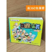 雷根二手書店 【雷根360免運】【送贈品】三國演義趣味漫畫 #八成新【P-Z2121】