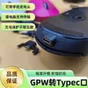 狗屁王羅技GPWG903G703G403改c口安卓轉Type-C專改Type-C改c口