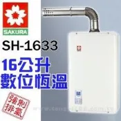 櫻花熱水器-SH-1633  16公升數位恆溫《來電享有最低價》