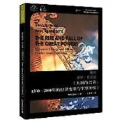 解析保羅·肯尼迪《大國的興衰-1500-2000年的經濟變革與軍事衝突》 (漢,英) 9787544661409 RIL