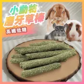 小動物磨牙草棒 純天然高纖牧草棒 小寵牧草棒 天然手工磨牙草棍 提摩西 苜蓿 兔子 天竺鼠 龍貓 單支【寵生活】