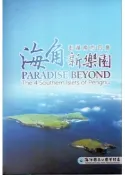【國家網路書店】海角新樂園─澎湖南方四島(DVD) 作者：李明宗，出版：海洋國家公園管理處