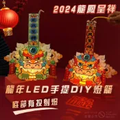 🐯【現貨】 龍年燈籠 燈籠 手提燈籠 元宵花燈 DIY燈籠 兒童燈籠 舞龍舞獅 LED燈籠 元宵燈籠