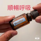 (美國版）多特瑞順暢呼吸/順暢清新精油 15 ml EXP:2030～美國總公司