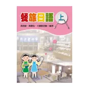 (店+)【致良出版】餐旅日語 （上） 黃招憲 9789577863072