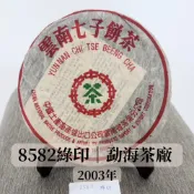 【中茶牌】 8582 綠印｜勐海茶廠｜2003年｜港倉老茶｜普洱老茶