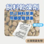 【每包0.5元】隔日 飼料乾燥劑 防止飼料受潮影響口感 食品乾燥劑 透明包裝乾燥劑 矽膠乾燥劑 水玻璃乾燥劑 無毒乾燥劑