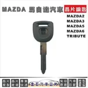 MAZDA 馬自達 馬2 馬3 馬5 馬6 TRIBUTE 備份鑰匙 汽車鑰匙 不用回原廠