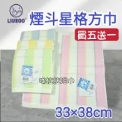 【嚕拉拉浴巾】煙斗牌 LIUKOO 純棉方巾 星格方巾 大方巾 洗臉毛巾 小毛巾 擦澡巾 煙斗毛巾 台灣製造 煙斗方巾