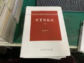  刑事訴訟法  下冊》2020年9月 十版10版 林鈺雄 軟精裝 前面螢光筆劃記 57O