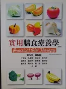 實用膳食療養學 2015年五版 彭巧珍、丁冠玉..等 華格那 9789865929435 書況佳 @39 二手書