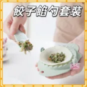 包餃子套裝 餡料勺套裝 餃子皮DIY 廚房包餃子工具 餃子餡勺套裝 包餃子器 包餃子神器