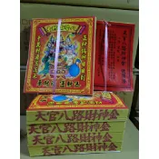 八路財神～打千發財金/超商取貨一次最多9本