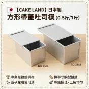 📍現貨📍日本製 CAKE LAND 帶蓋吐司模 (0.5斤/1斤) No.2382 2383 吐司盒 方形模 烘焙工具