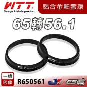 【WTT】65轉56.1 鋁合金軸套  R系列 R650561 鋁圈專用 1組4個 HUB RING – CS車宮車宮
