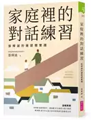 【灰熊iREAD】家庭裡的對話練習：張輝誠的薩提爾實踐