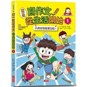 【電子書】第一次寫作文 從生活開始1 尹希帥、Hoo Ya (小虎牙) 著 三采 出版