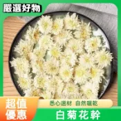 🔥新貨100g🔥白菊花 菊花茶 泡水泡茶 自然曬幹 自封袋便捷包裝