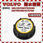 VOLVO  副水箱蓋 副水桶蓋 S80/C30/V60/V70/XC60/S40/V50/S60/XC70/V40