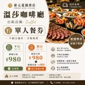 📦依序出貨｜裕元花園酒店 溫莎咖啡廳｜單人Buffet餐券｜平日免加價｜假日補差額｜含服務費