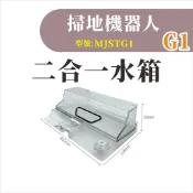 【專賣小米掃地機配件】米家掃拖機器人G1 二合一水箱 米家石頭掃地機 掃地機器人 副廠 配件 耗材 MJSTG1