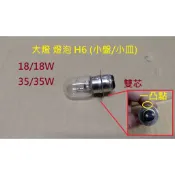 大燈燈泡 H6 小盤 12V 鎢絲 清光 18W 35W 遠近燈 大燈 頭燈 前燈 機車燈泡 老車 豪邁迪爵 燈泡 小皿