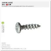 【工具屋】*含稅* 白鐵 岡山頭壁釘 8# * 3/4“ 1H-約100支 6分 尖尾 水泥釘 不銹鋼 水泥 高張力螺絲