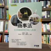 (店+)【全華圖書】全華 【商事法(吳威志、李岳牧、王俊人、嚴奇均)】(2024年8月9版)(0800008)
